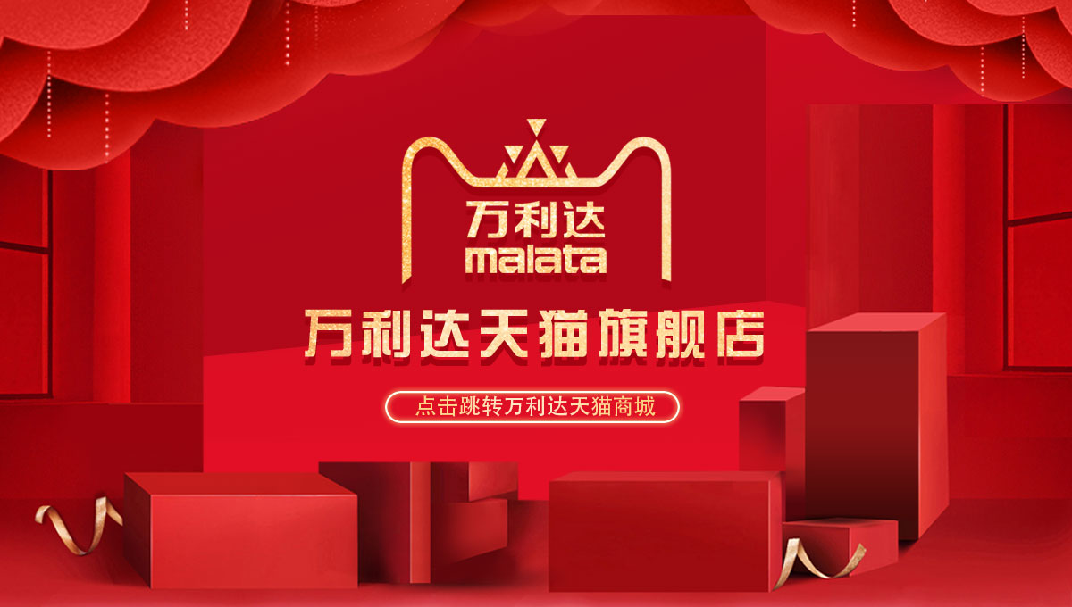 萬(wàn)利達(dá)天貓1.jpg